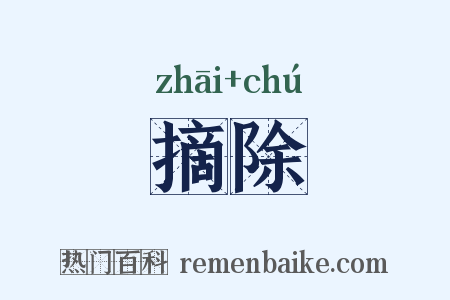 摘除是什么意思的图片